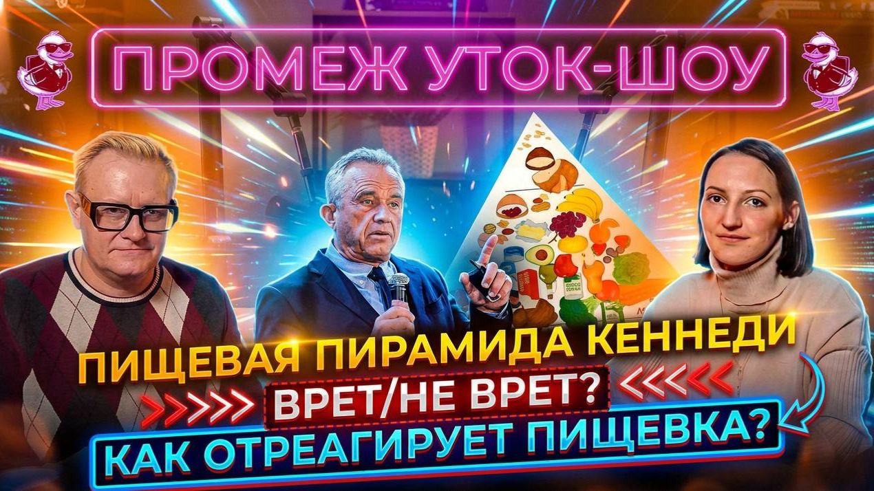 ПРОМЕЖ УТОК-ШОУ