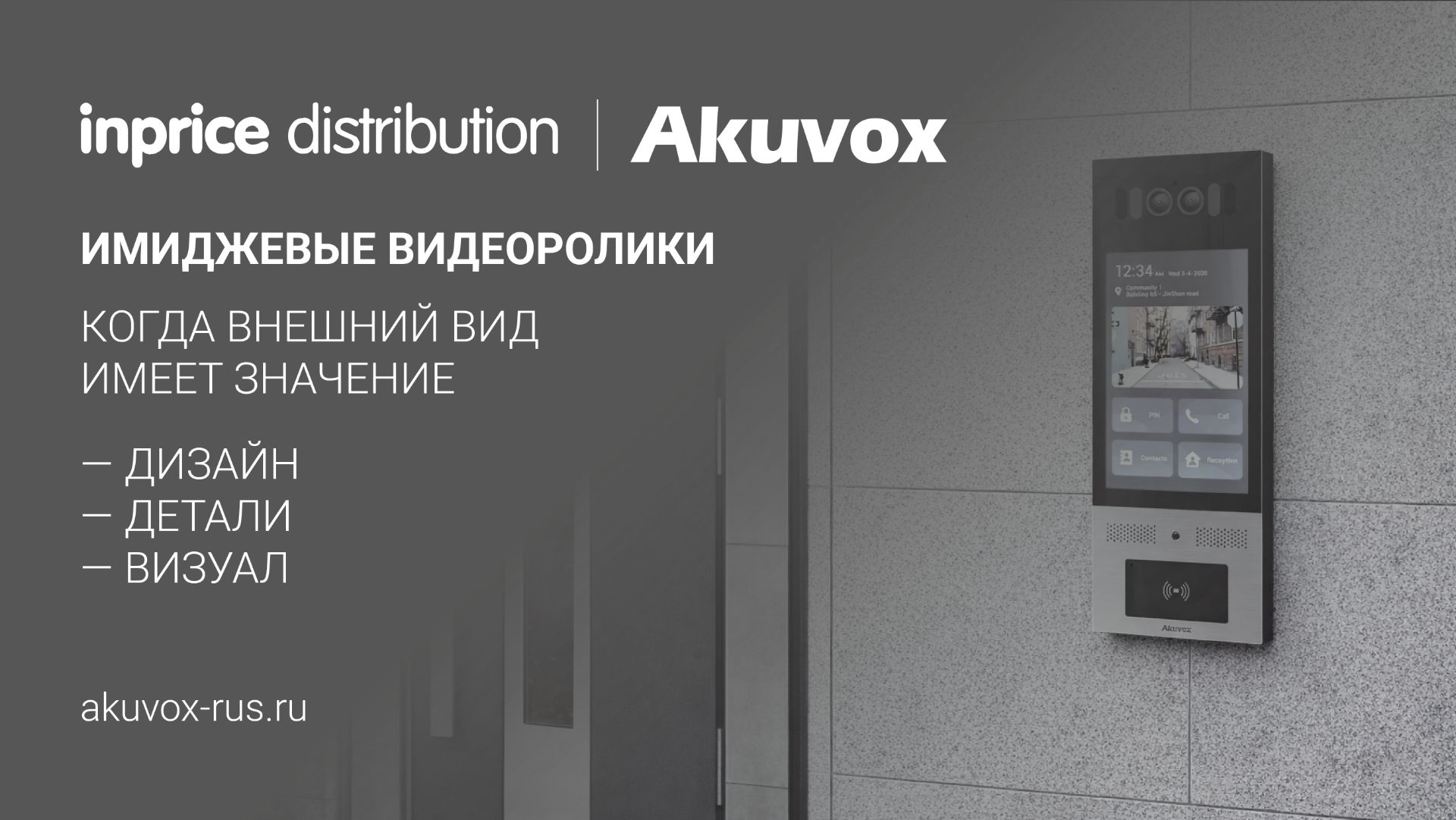 Имиджевые видео Akuvox