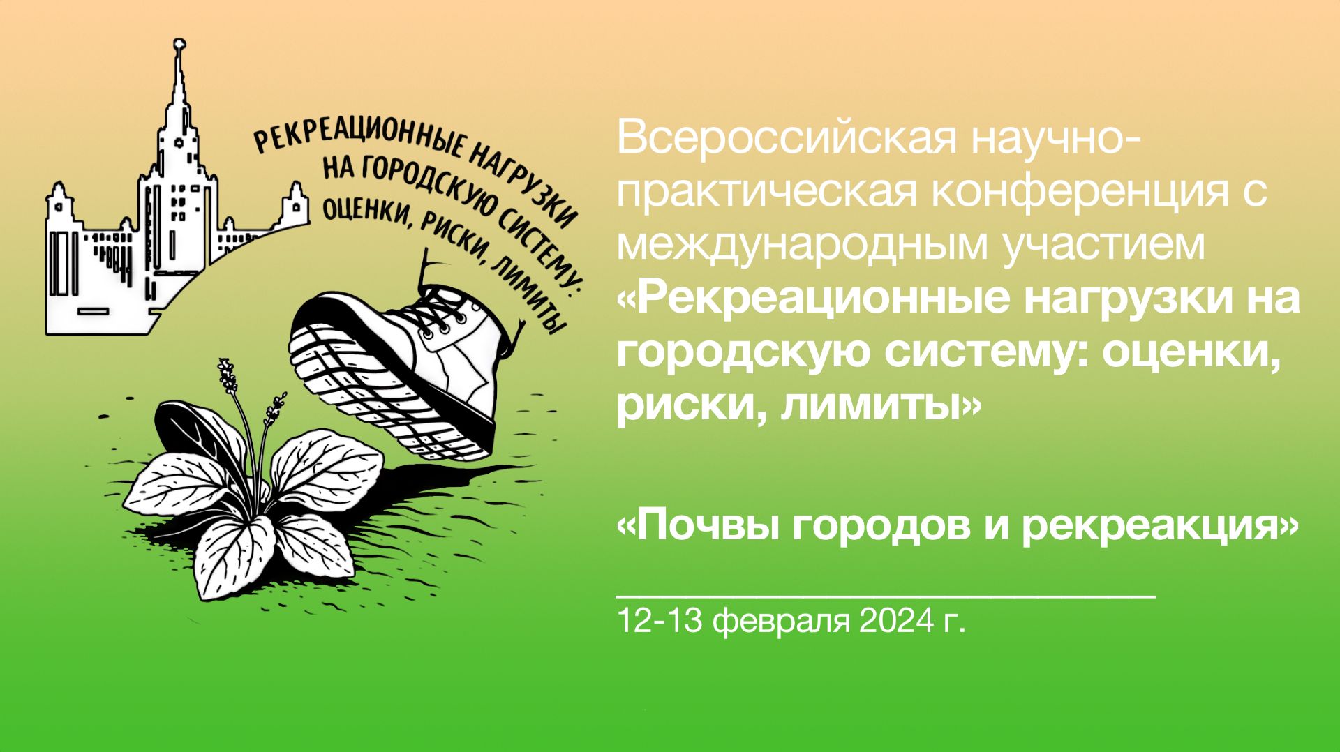 Рекреационные нагрузки 🥾🌱 Почвы городов и рекреация