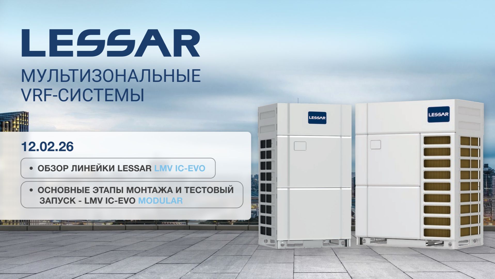 Технический семинар «Мультизональные VRF-системы LESSAR LMV IC-EVO»