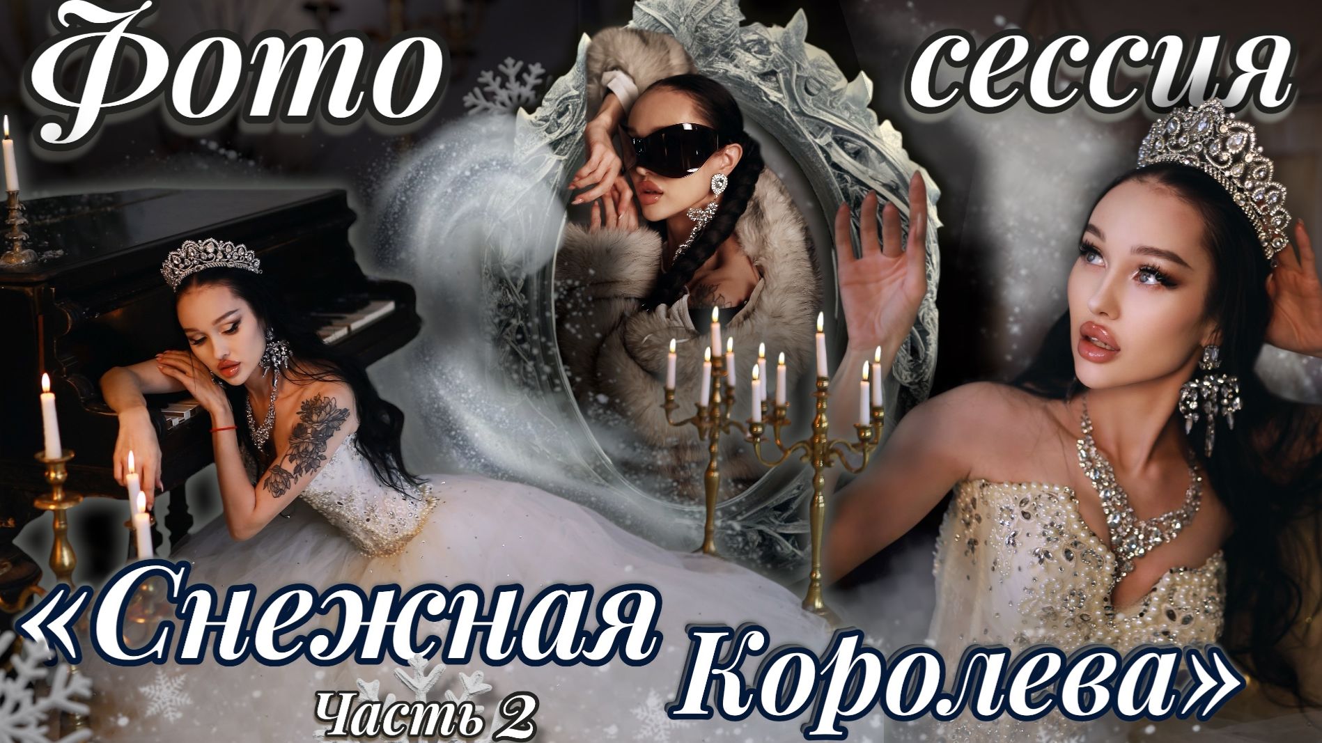 Тематические фотосессии