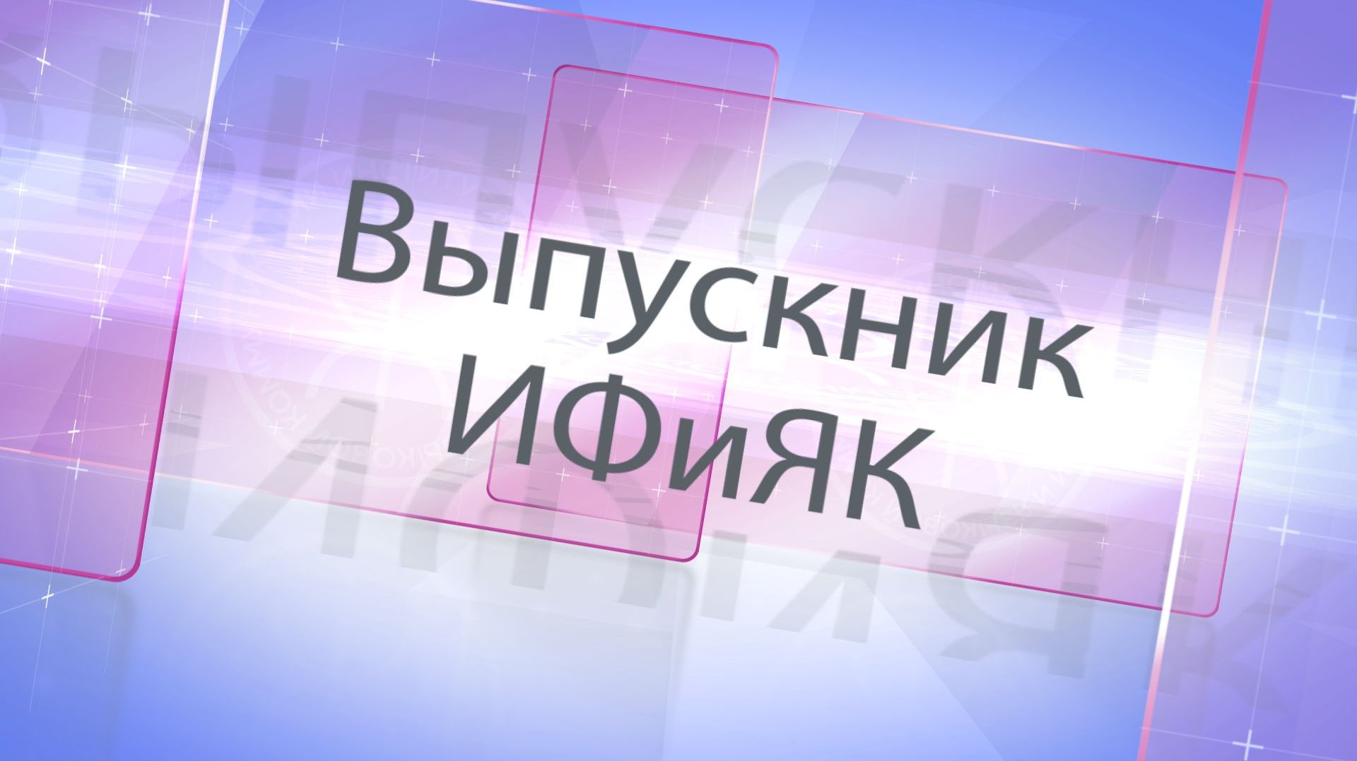 Выпускники ИФиЯК