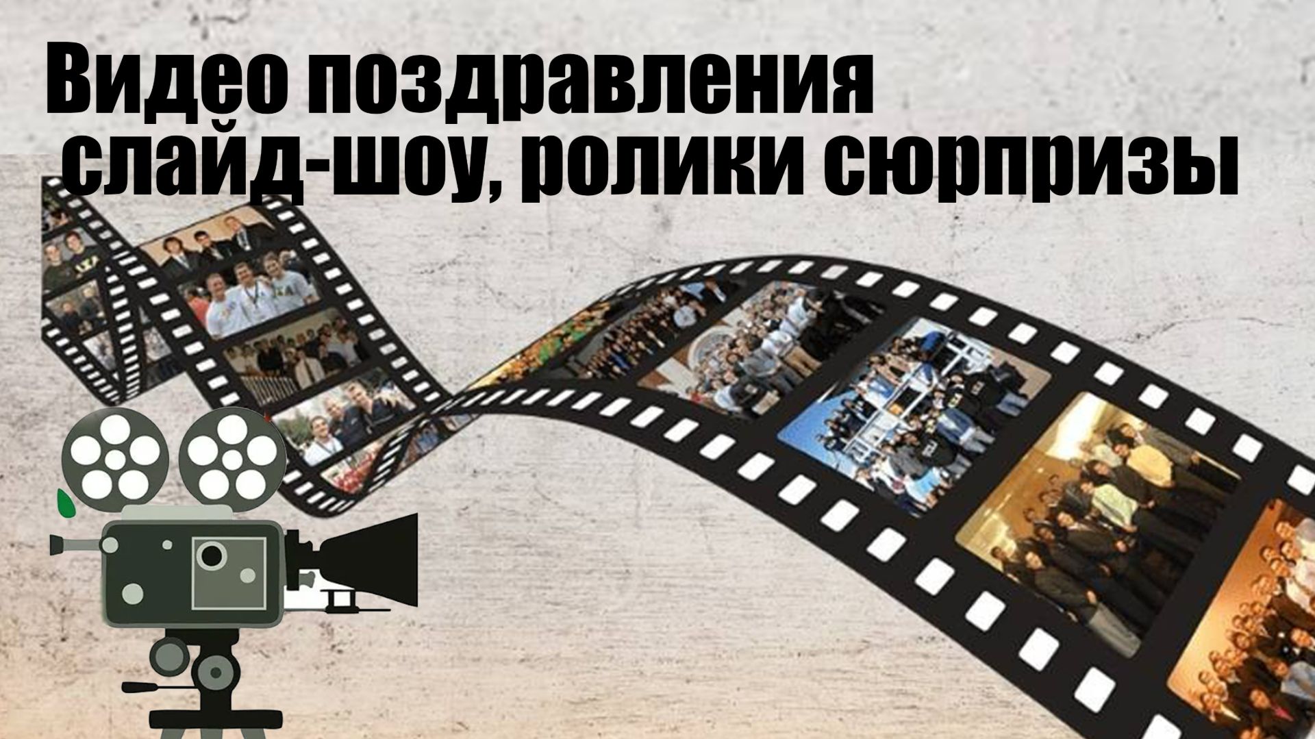 Видео поздравления, слайд-шоу