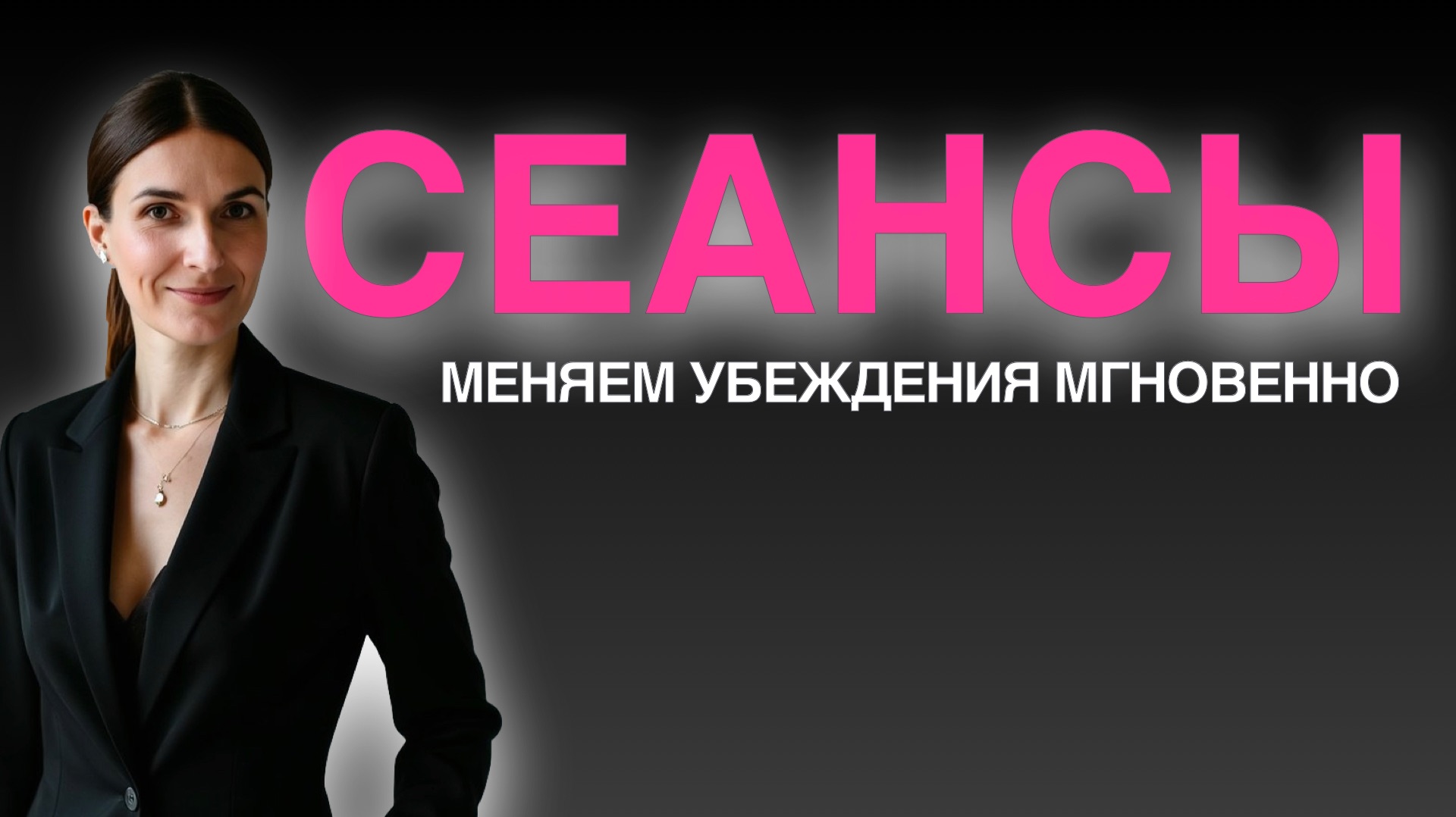 ТРАНСФОРМАЦИОННЫЕ СЕАНСЫ