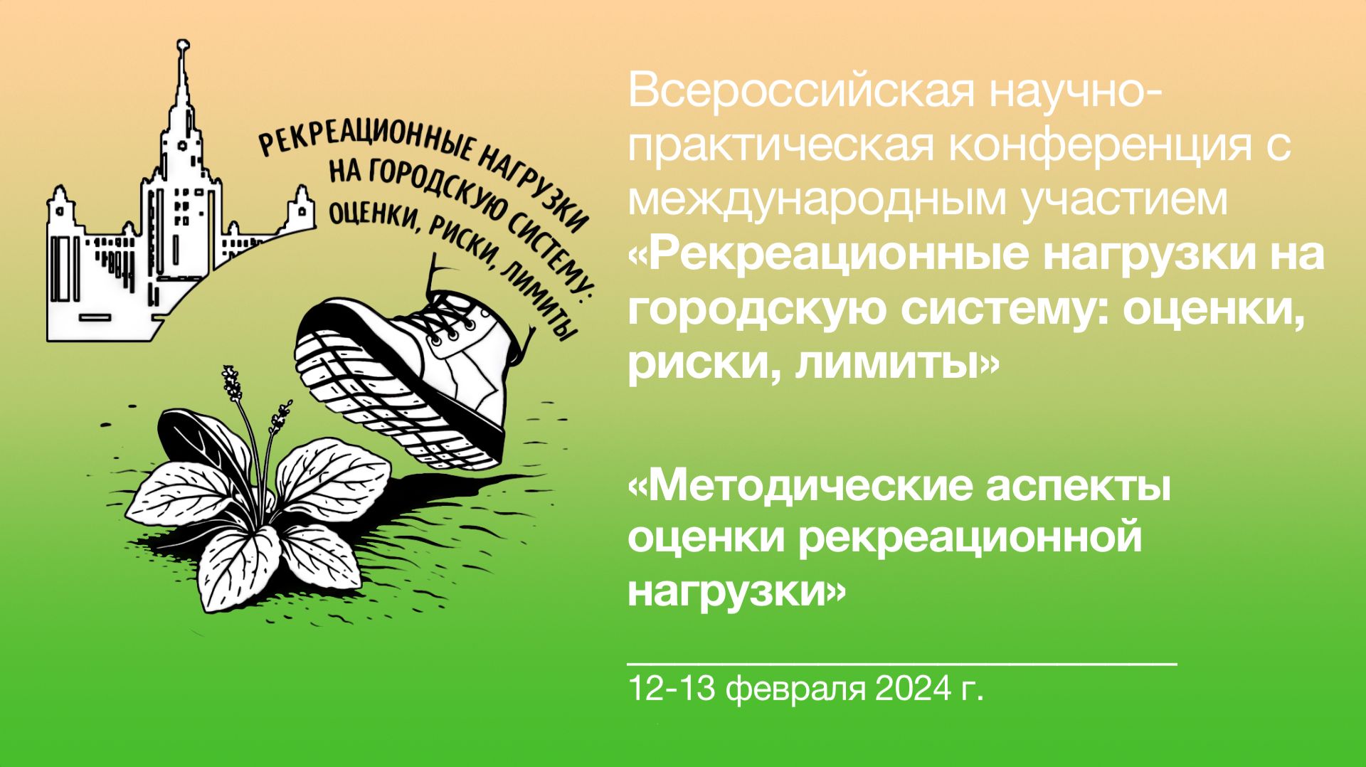 Рекреационные нагрузки 🥾🌱 Методические аспекты оценки рекреационной нагрузки
