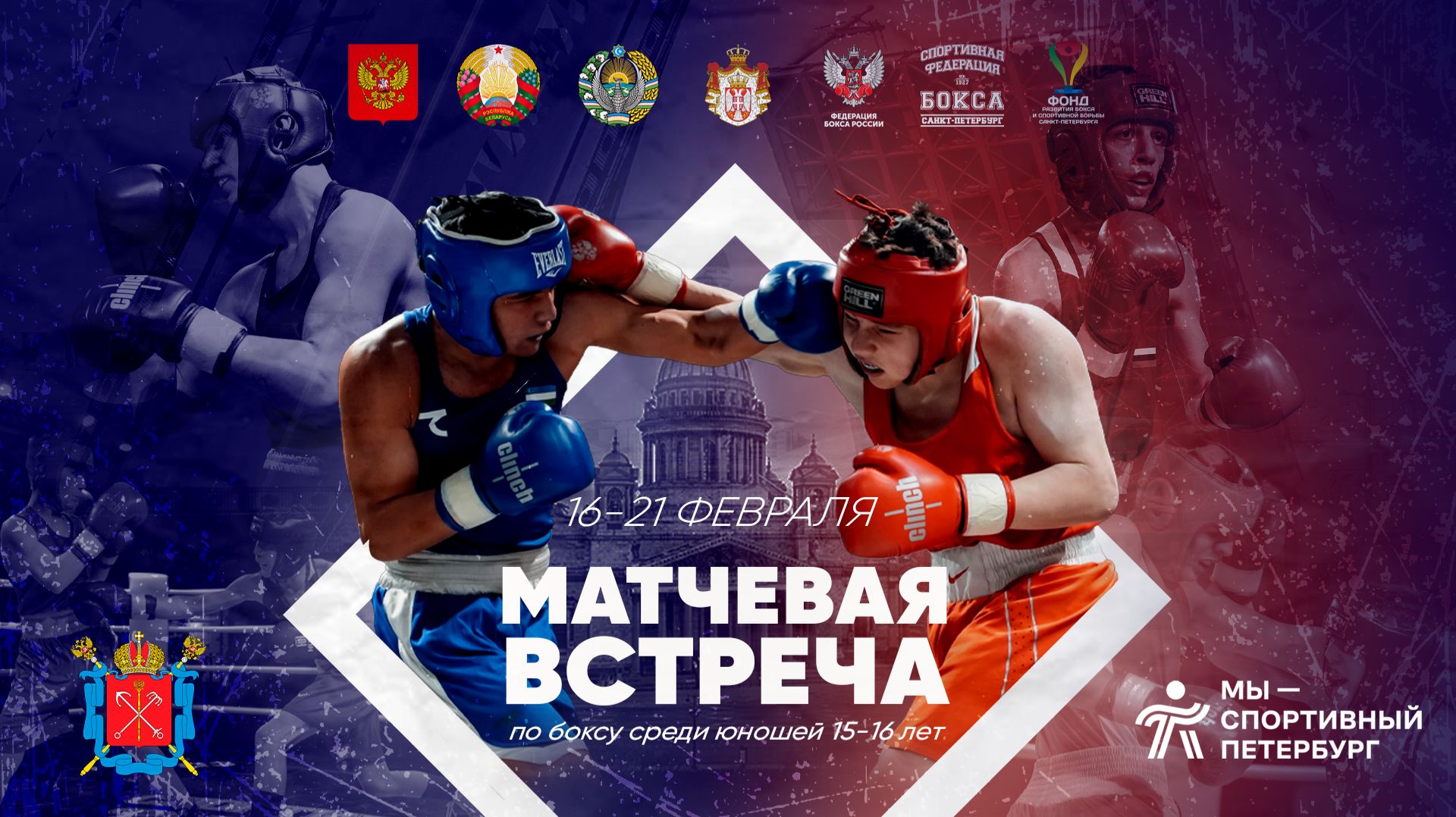 Международные матчевые встречи по боксу среди юношей 15-16 СПБ 2026