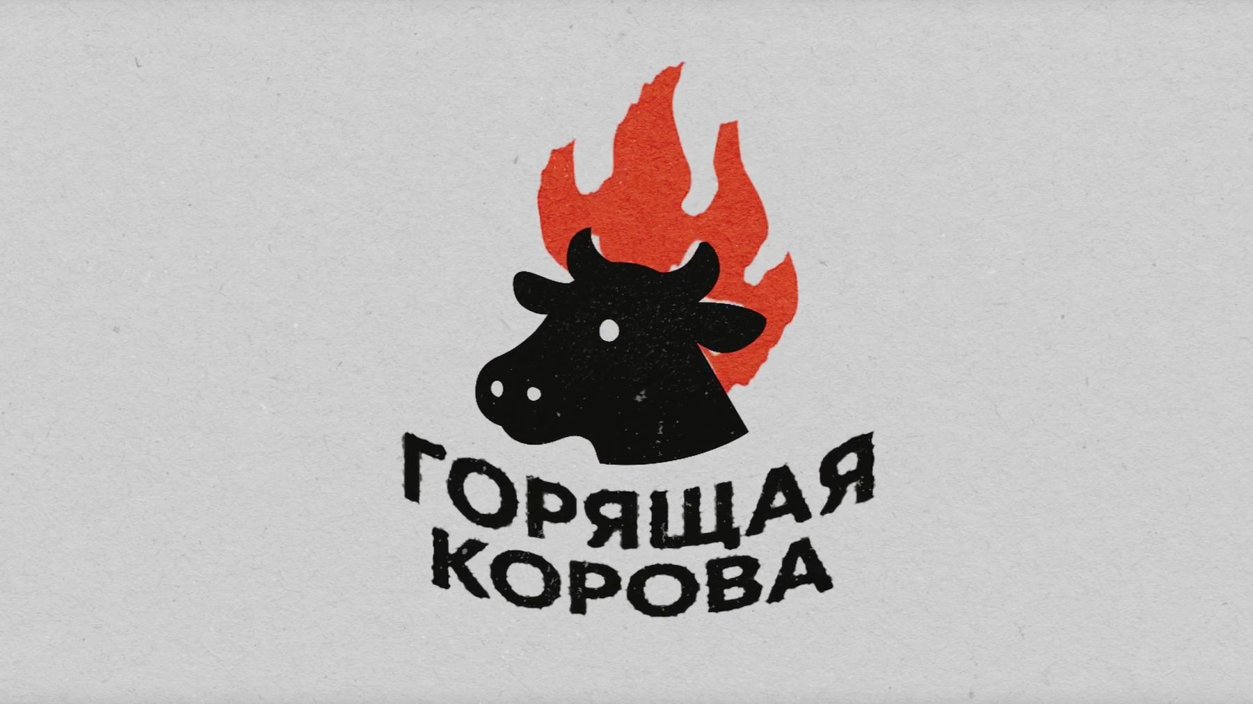 Горящая Корова