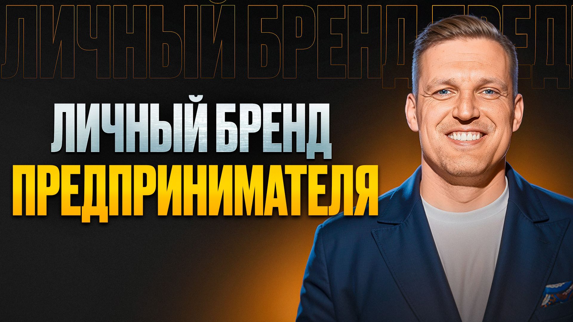 ЛИЧНЫЙ БРЕНД