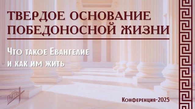 Конференция ″Твердое основание″