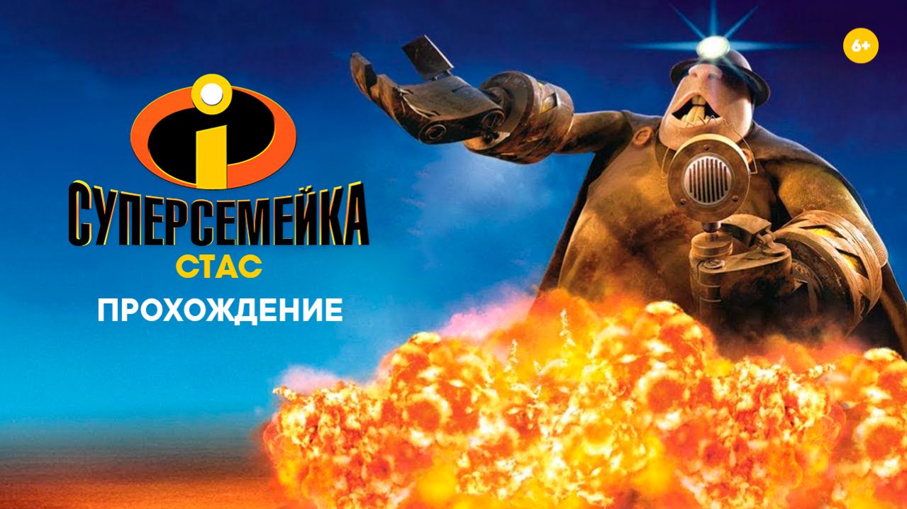 Суперсемейка. Подземная битва. Прохождение HD