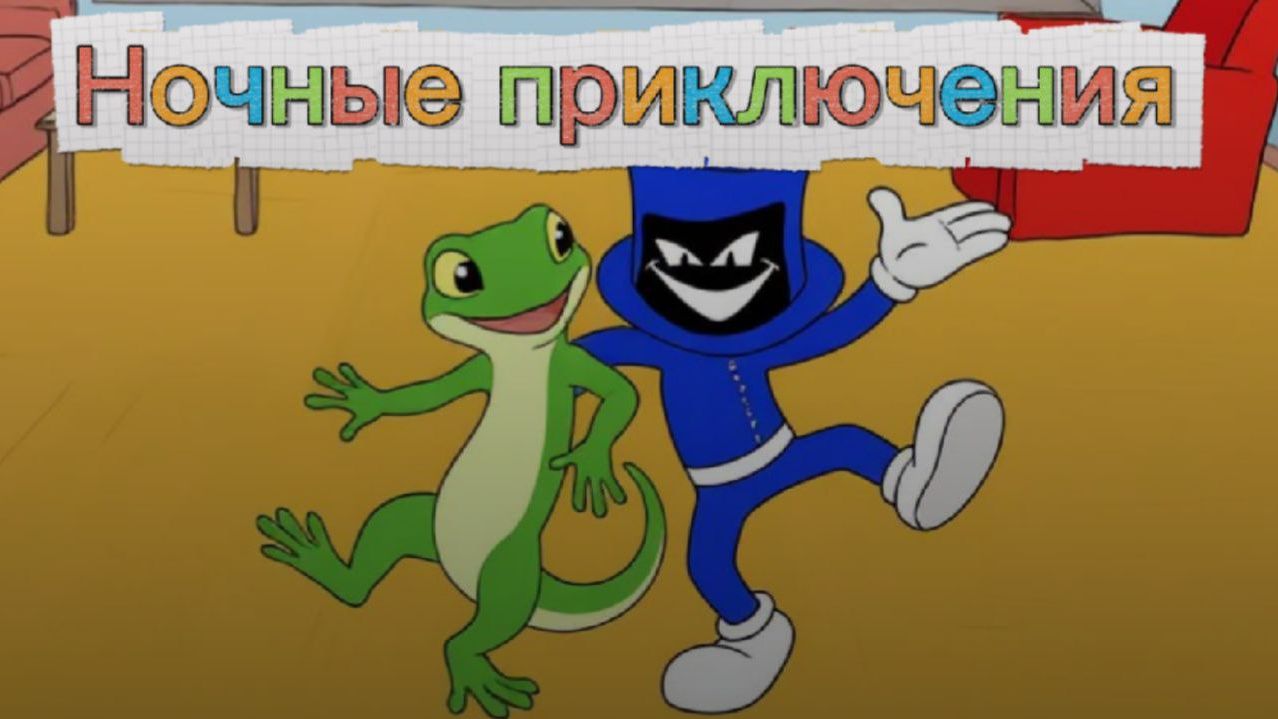 Ночные приключения
