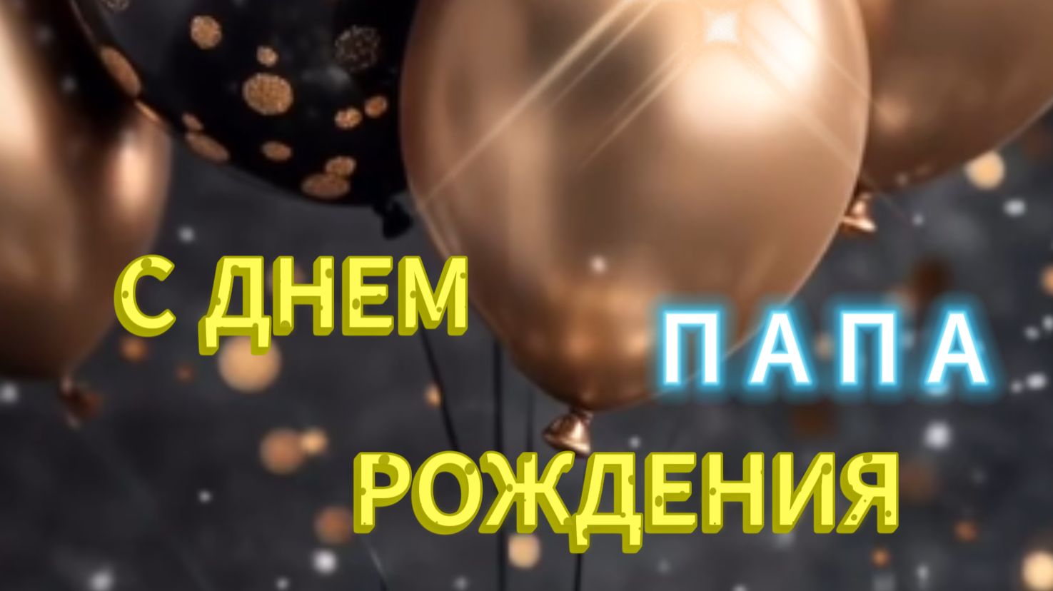 Красивое поздравление папе с Днем Рождения