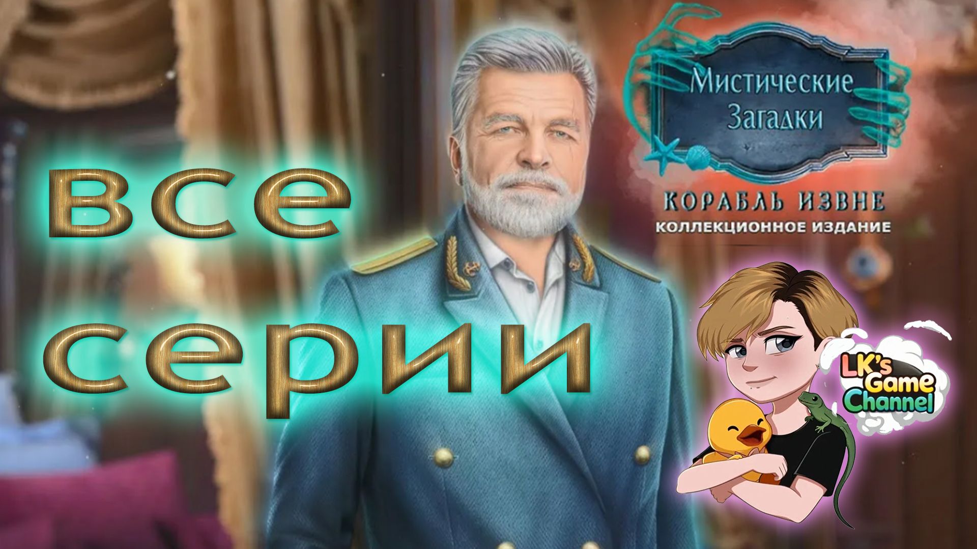 Mystical Riddles 3 Ship From Beyond - Прохождение - Все серии