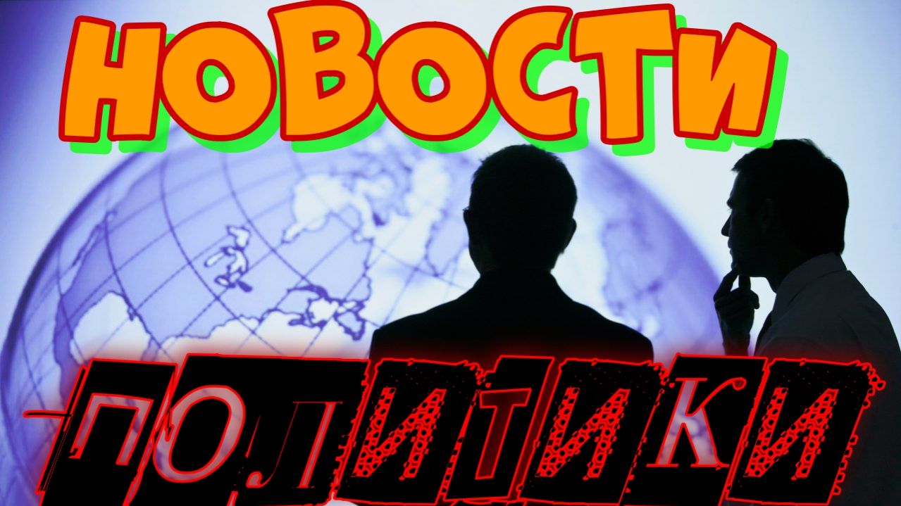 Новости ПОЛИТИКИ