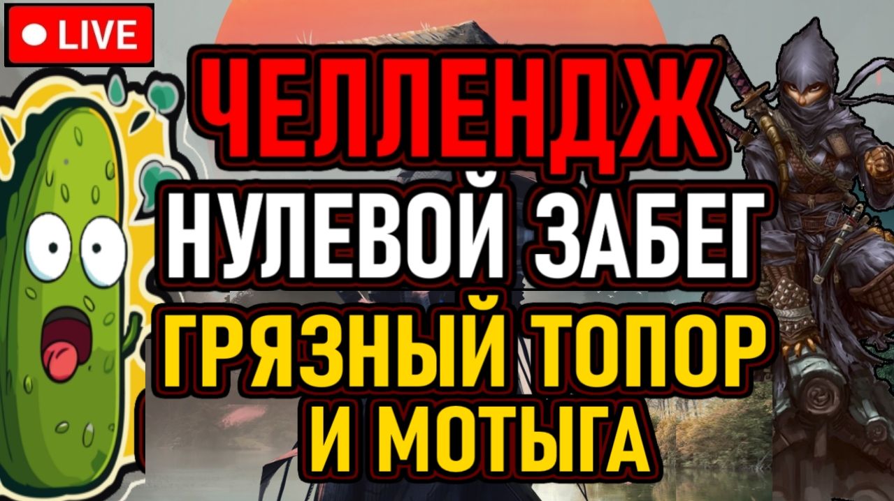 👿 NIOH3 / ЧЕЛЛЕНДЖ / НУЛЕВОЙ ЗАБЕГ 👿 ТОЛЬКО ГРЯЗНЫЙ ТОПОР И МОТЫГА 👿 ALL BOSSES 👿