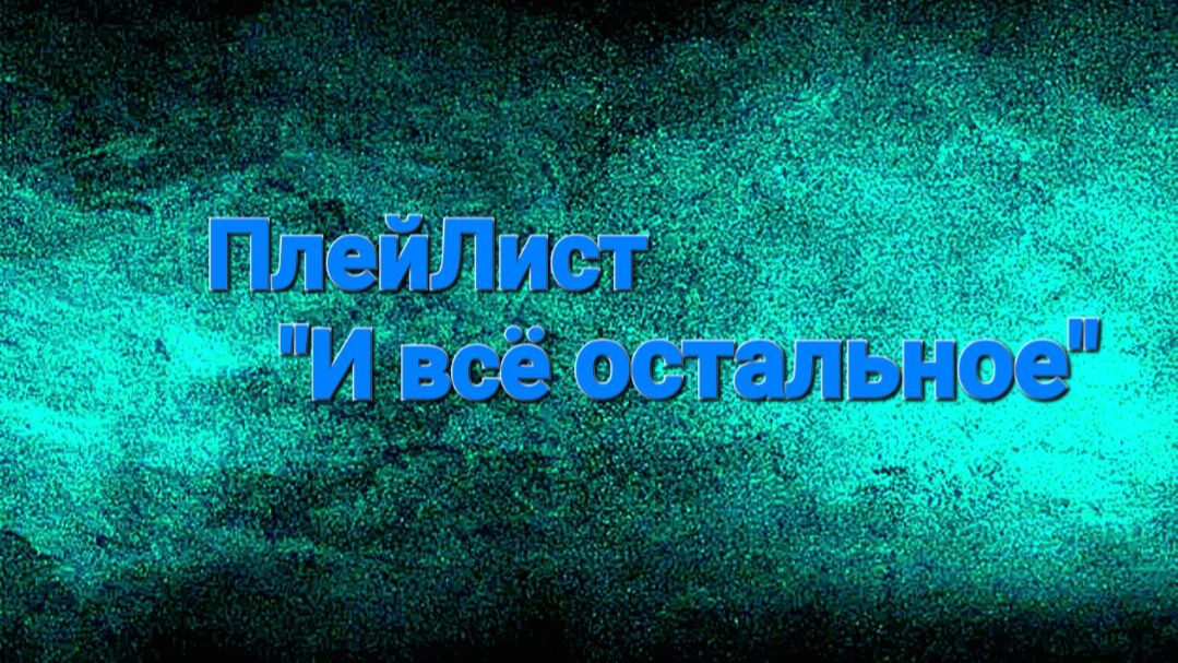 🎭И всё остальное🎭