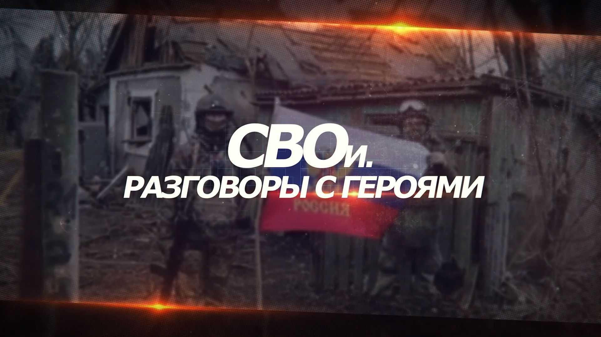 СВОи. Разговоры с героями