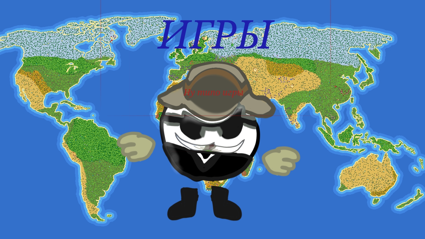 ИГРЫ