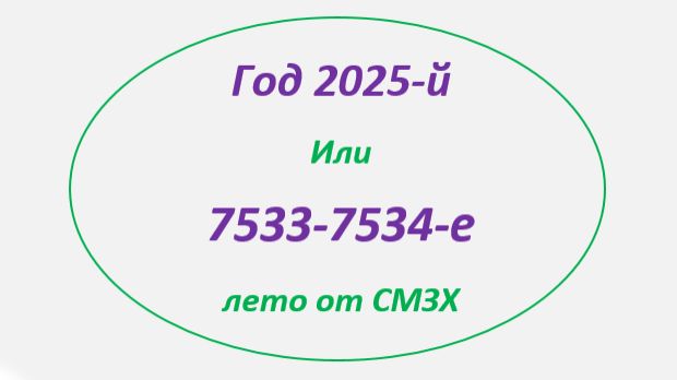 2025 год - 7533-7534 лета от СМЗХ