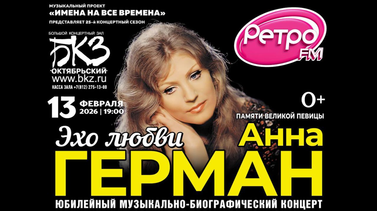 Концерт ″Анна Герман. Эхо Любви″. 13.02.2026, БКЗ ″Октябрьский″, Санкт-Петербург