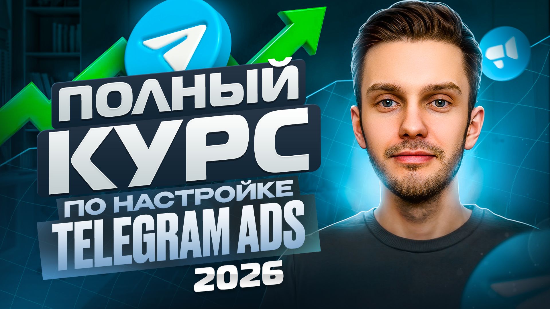 Настройка Telegram Ads 2026