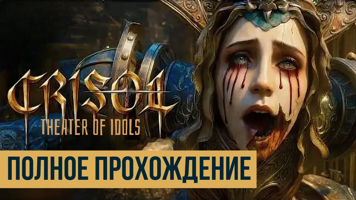 Crisol Theater of Idols