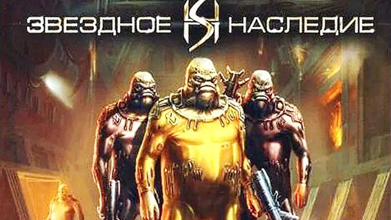 Звездное наследие