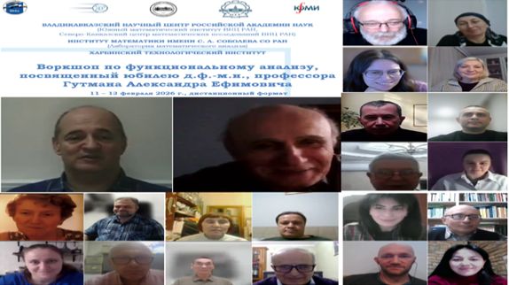 Воркшоп по функциональному анализу, посвященный юбилею д.ф.-м.н., профессора Гутмана А. Е.