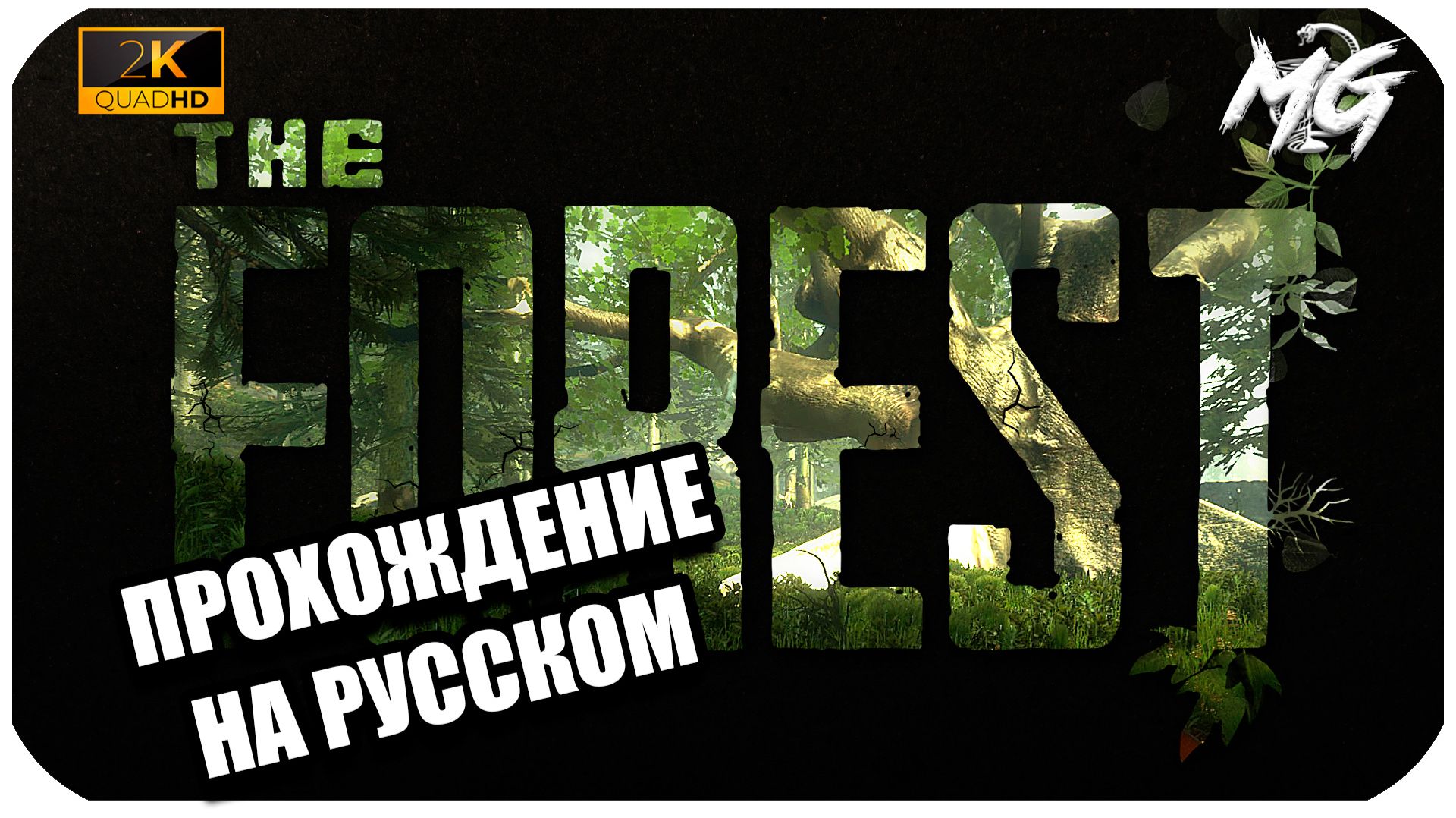 THE FOREST ► Прохождение на Русском