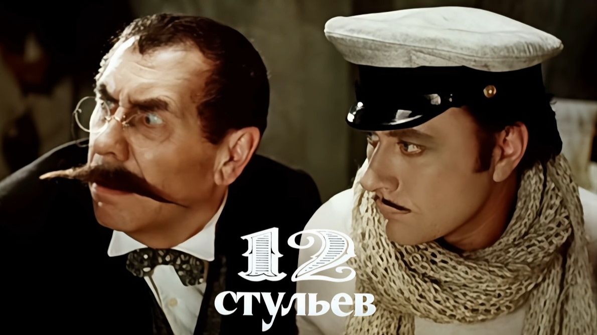 Двенадцать стульев. 1976 г.