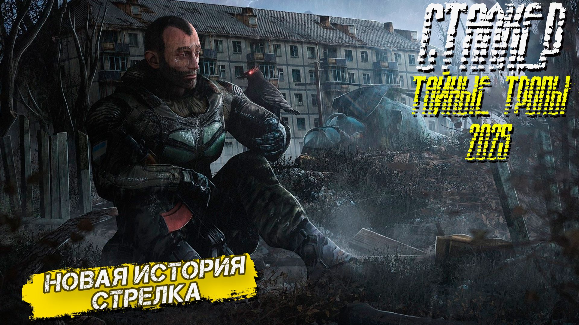 Сталкер Тайные Тропы (2025) - Secret Trails