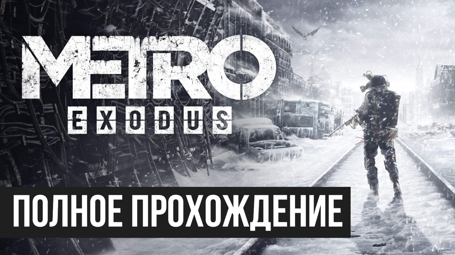 Metro Exodus