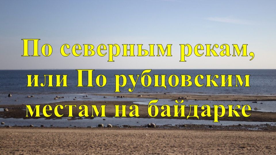 По северным рекам, или По рубцовским местам на байдарке