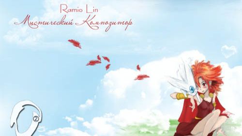 Ramio Lin - Мистический композитор