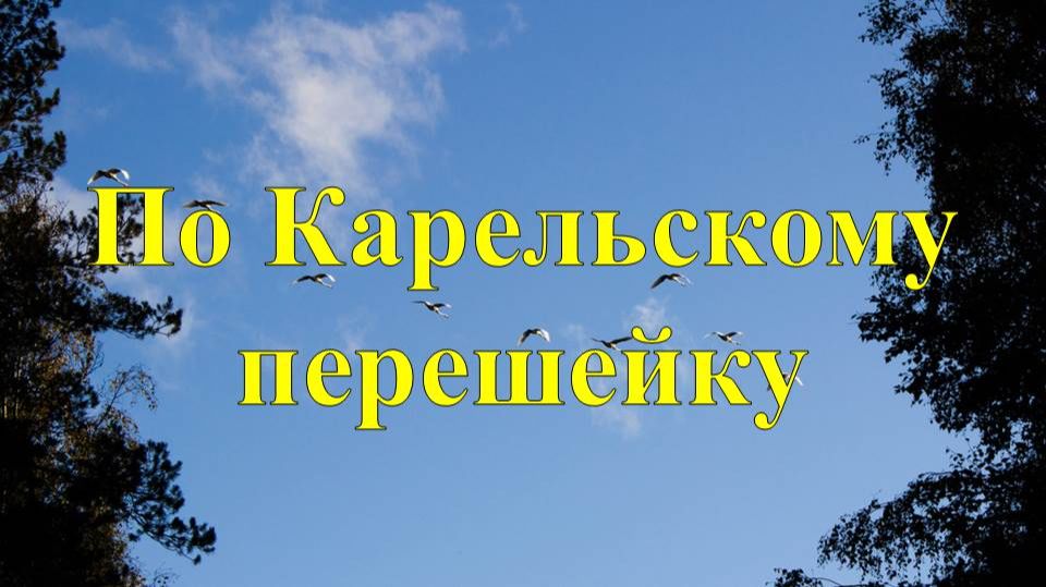 По Карельскому перешейку
