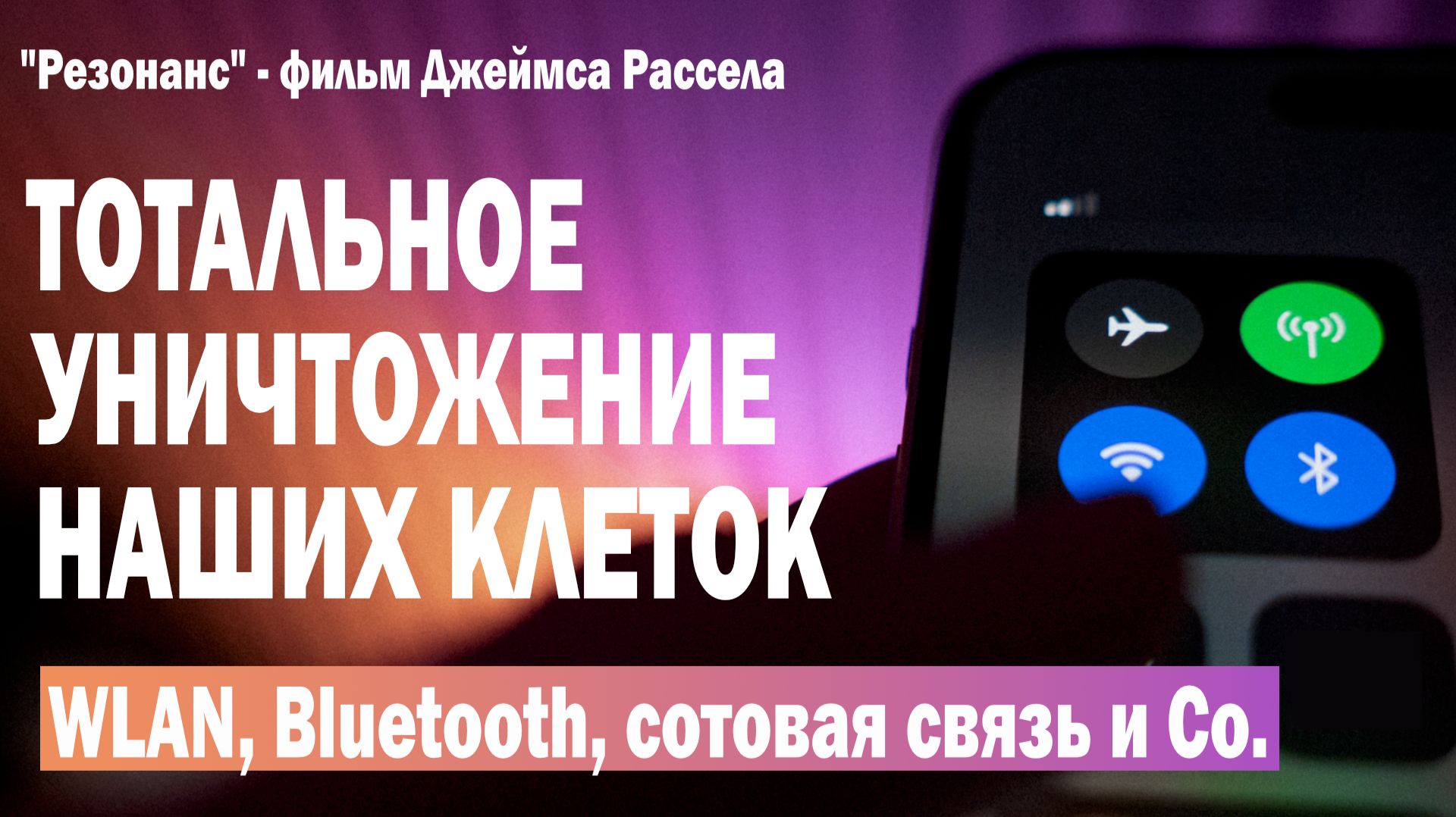 СОТОВАЯ СВЯЗЬ - ОПАСНОСТЬ