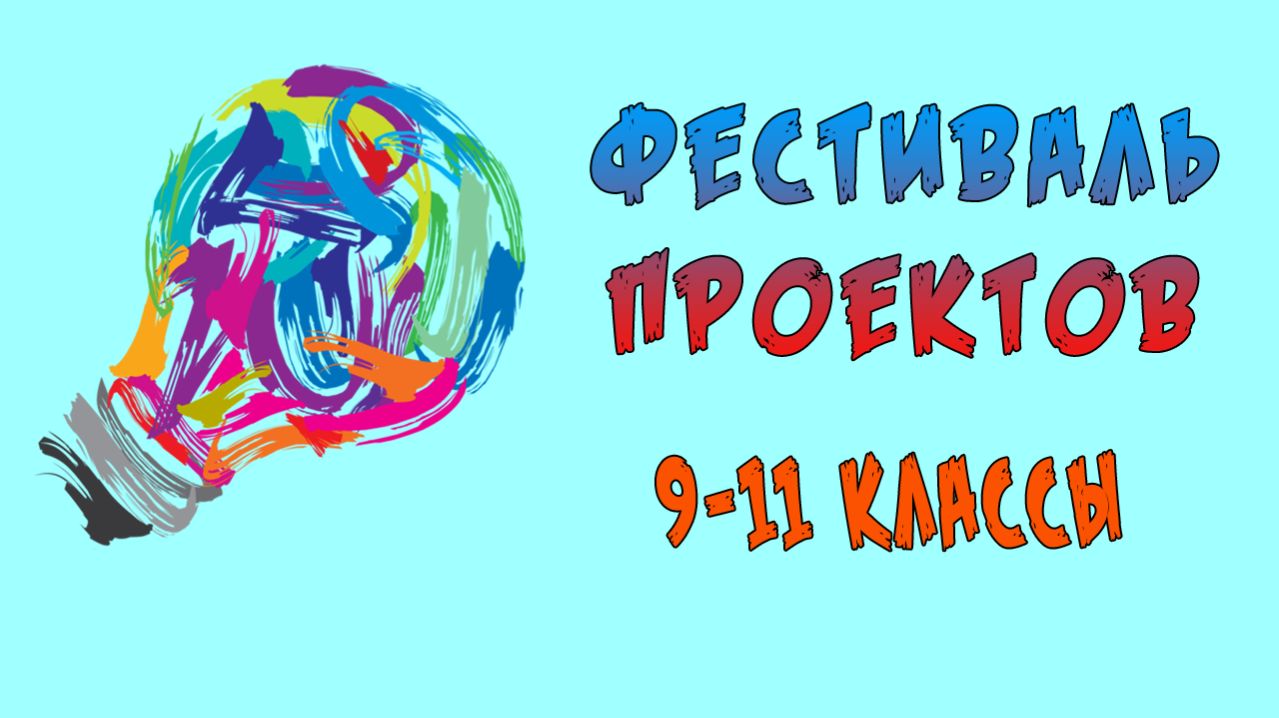 Фестиваль проектов 2026. Обучающиеся 9 – 11 классов.