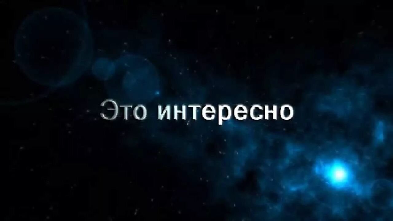 ЭТО ИНТЕРЕСНО