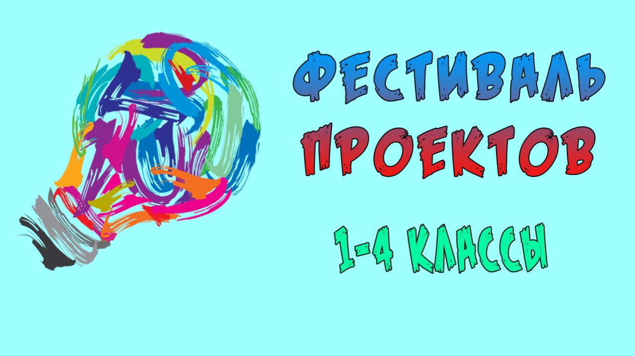 Фестиваль проектов 2026. Обучающиеся 1 – 4 классов.
