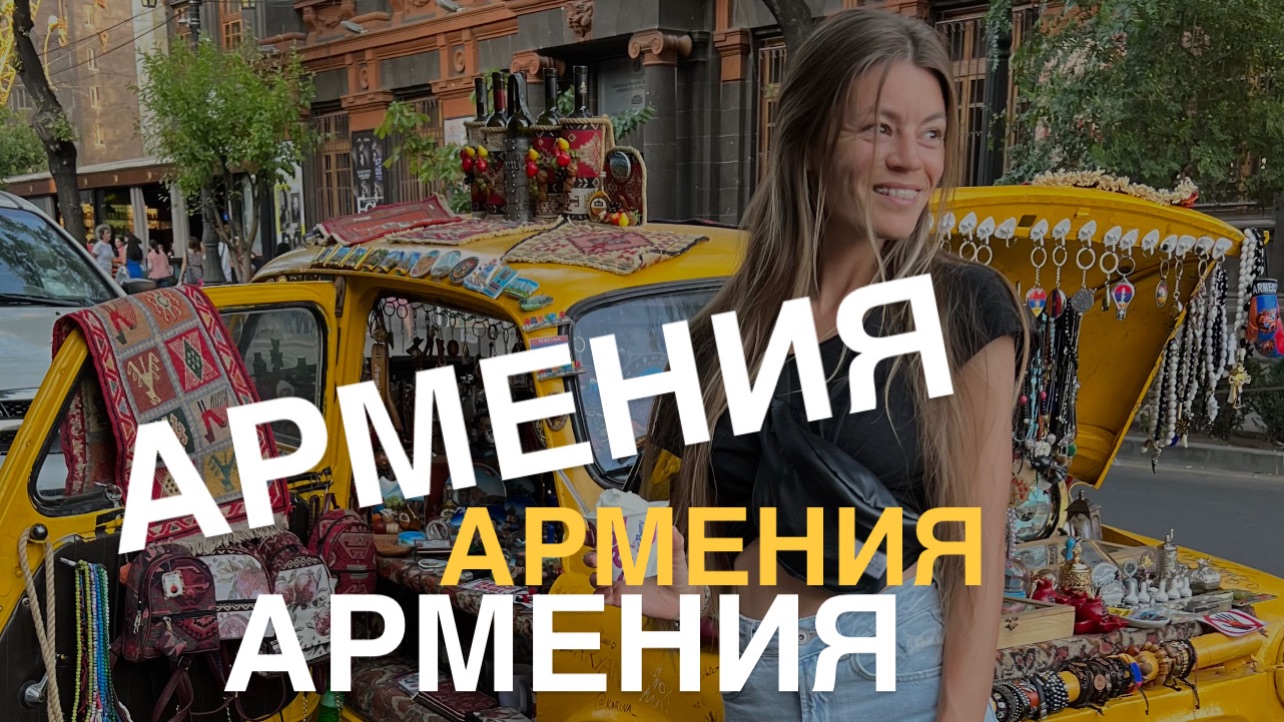 Армения