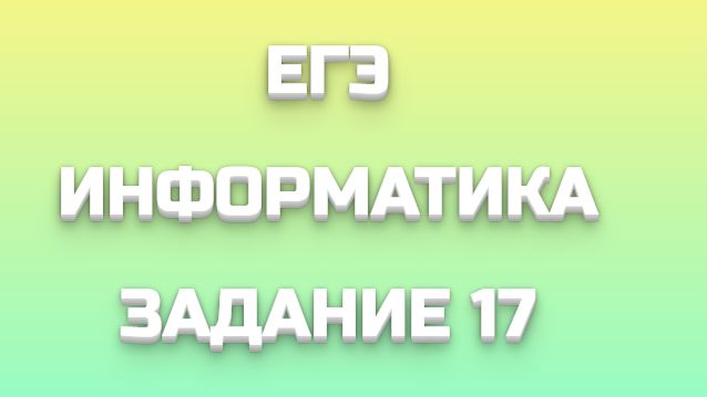 ЕГЭ ИНФОРМАТИКА 17