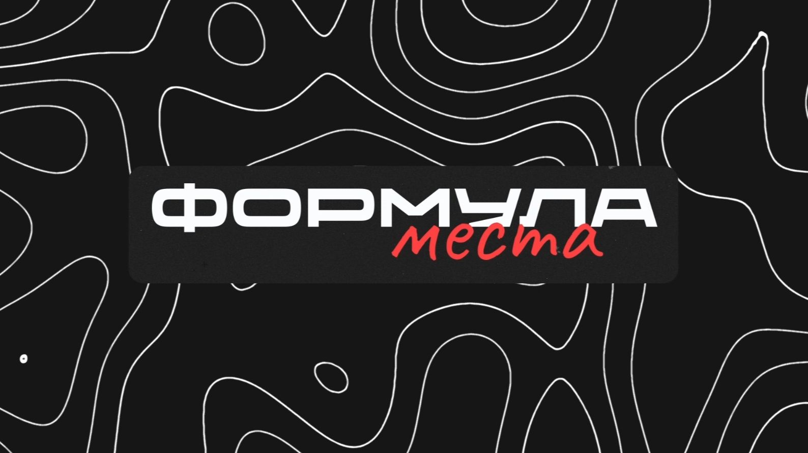 Формула места