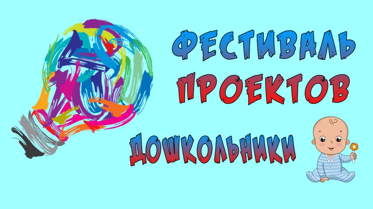 Фестиваль проектов 2026. Дошкольное образование.