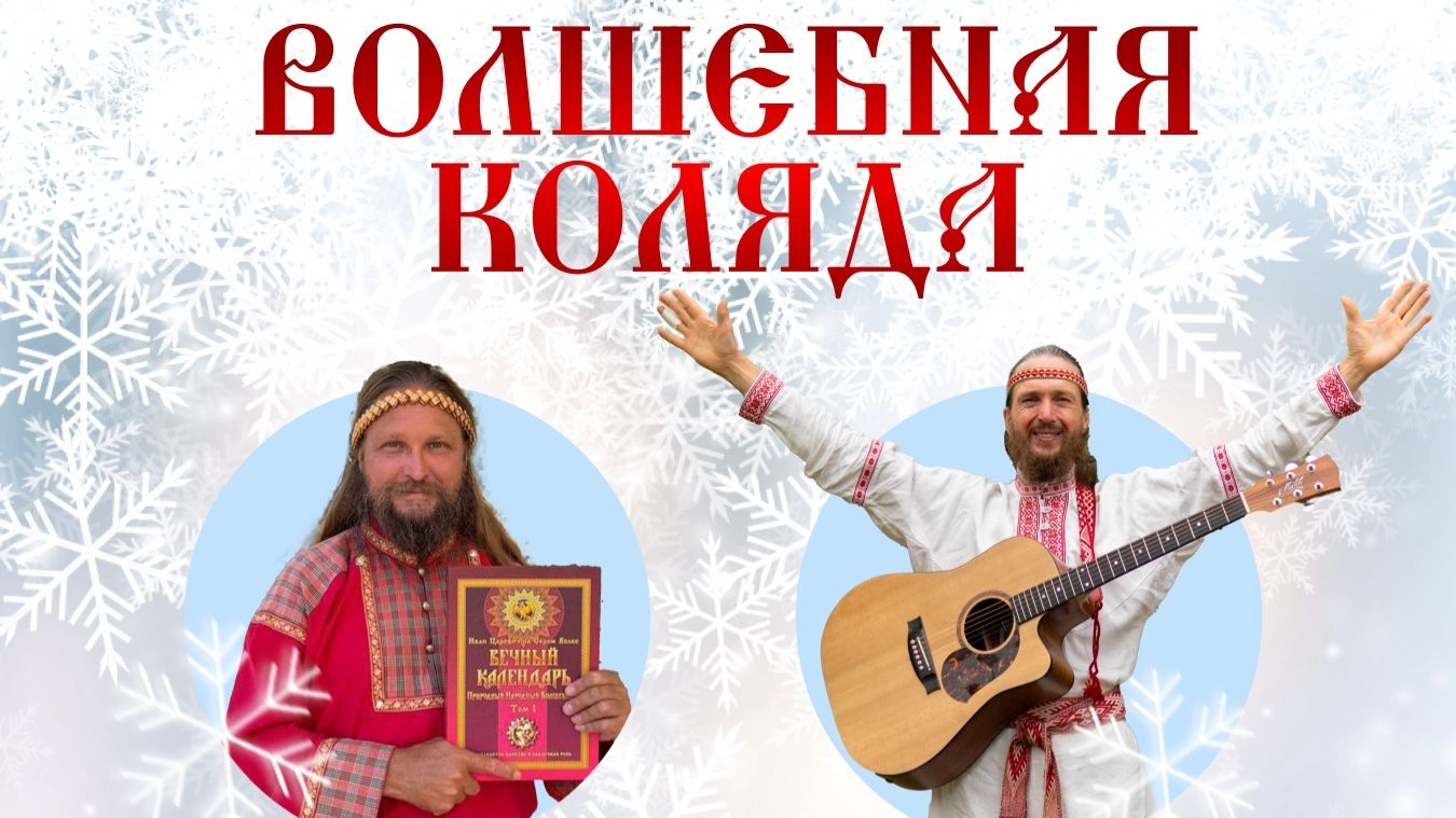 Волшебная Коляда в Москве со Светозаром, гр.АураМира и Иваном Царевичем.
