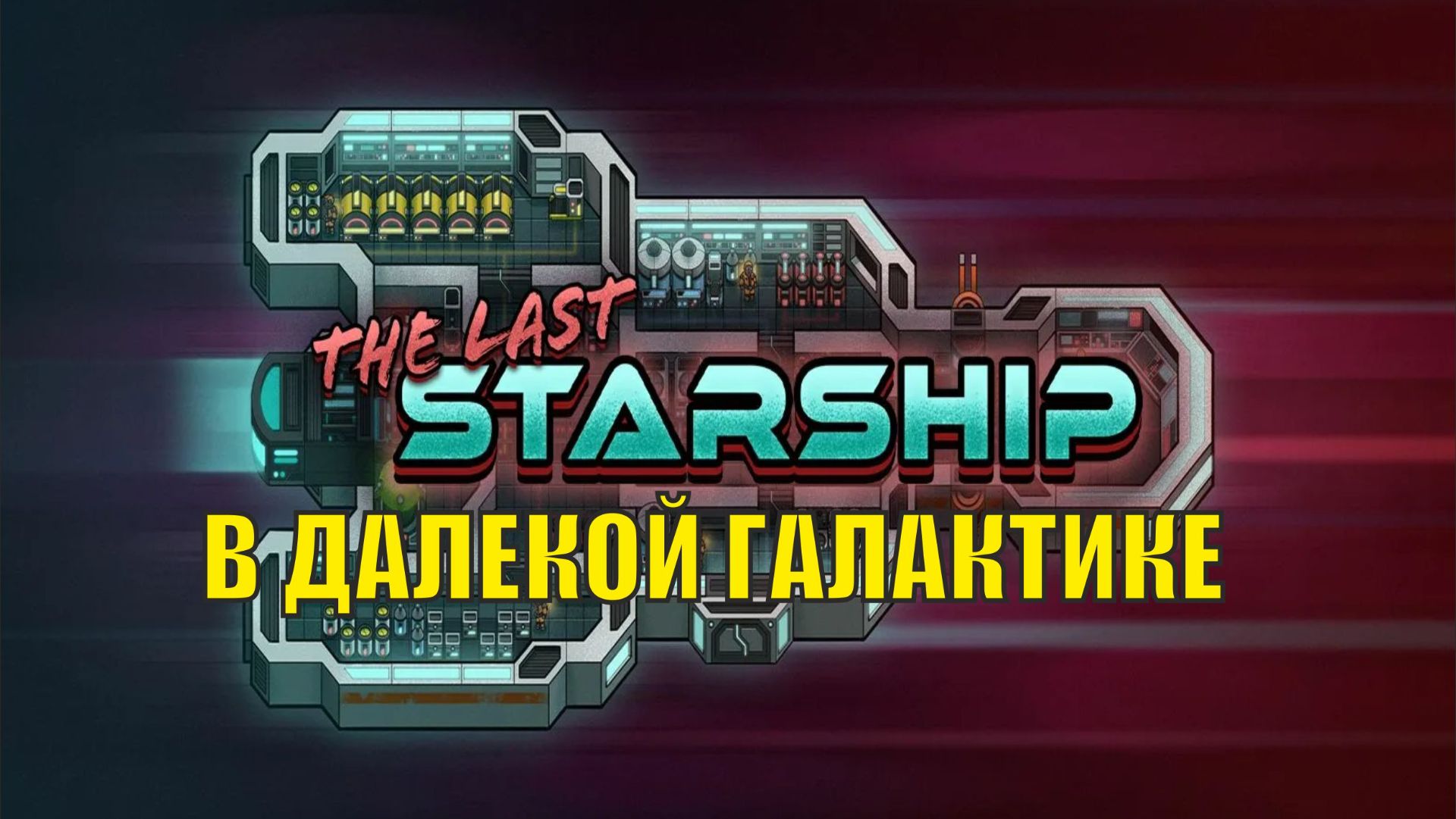 The Last Starship - В далекой галактике