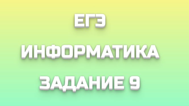 ЕГЭ ИНФОРМАТИКА 9