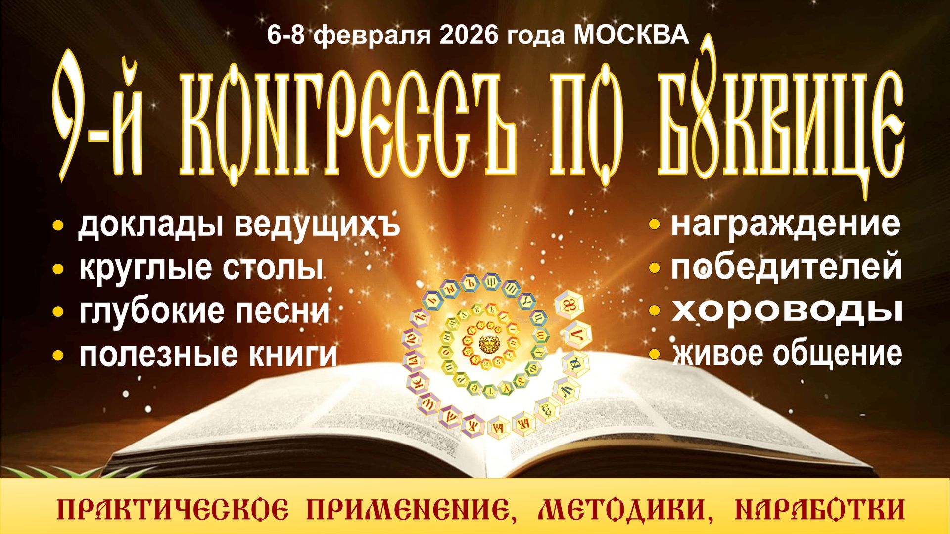 9-й КОНГРЕСС по БУКВИЦЕ в Москве 6-8 февраля 2026 г.