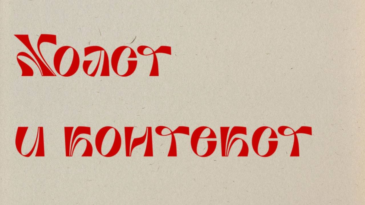 Холст и контекст