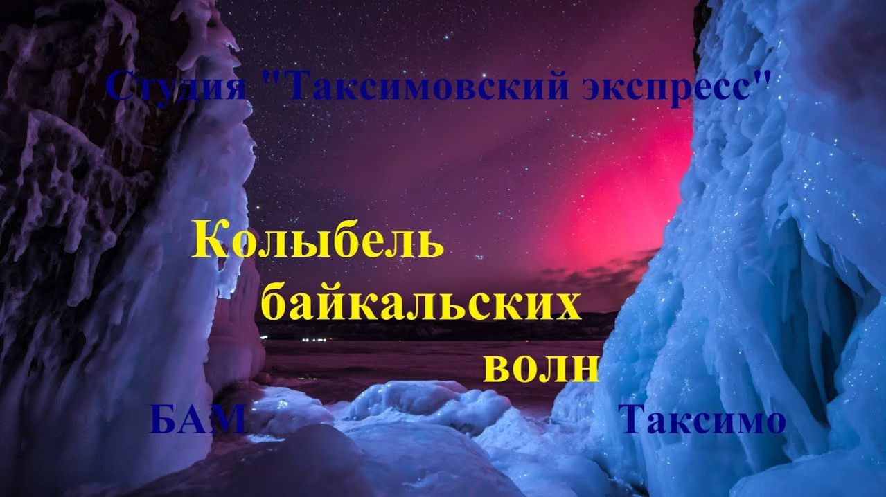 ≪ПЕСНИ О СЕВЕРОБАЙКАЛЬСКЕ≫