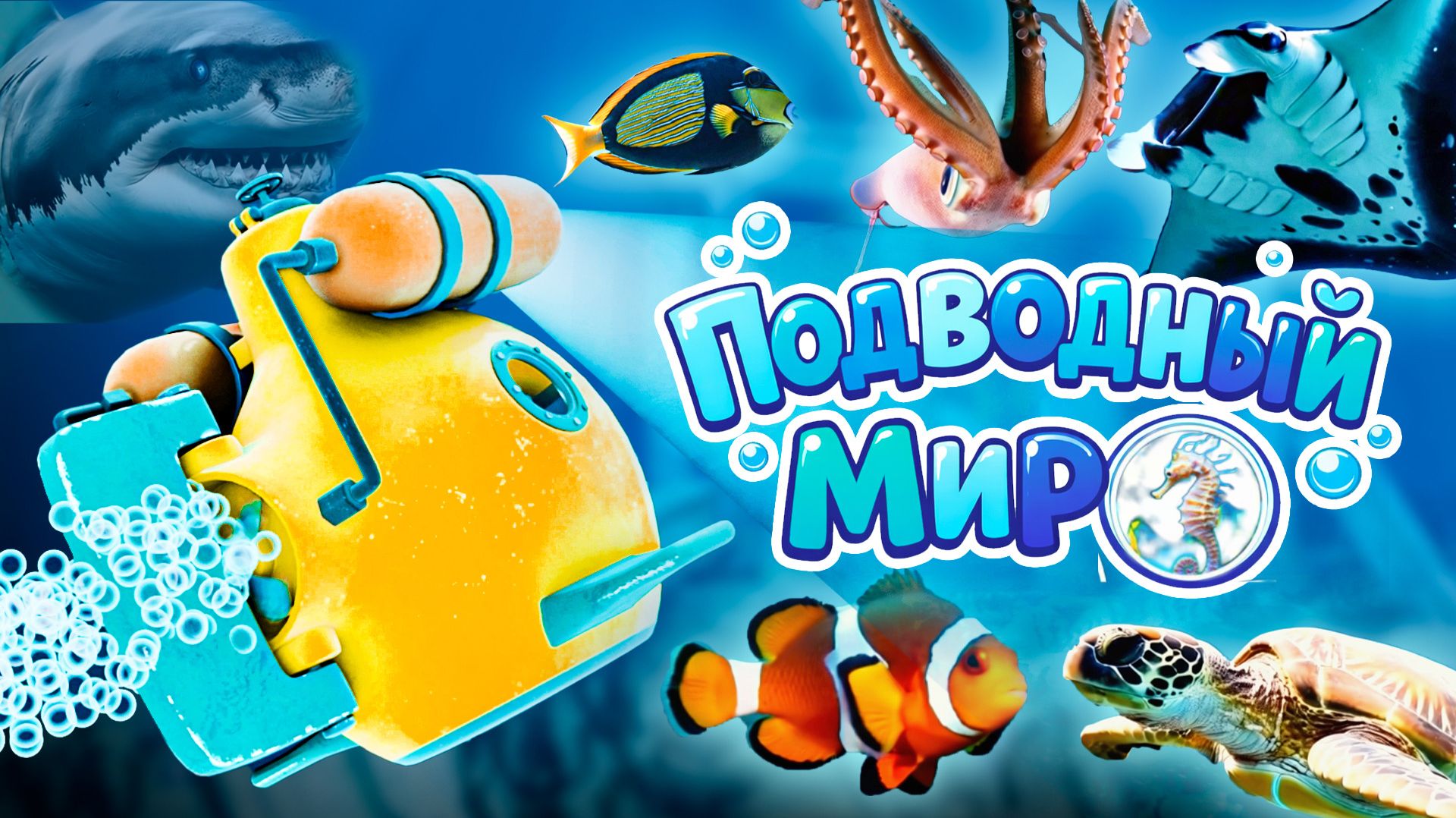 МУЛЬТИКИ про Подводный Мир 🐬🐳🐠🐙🐡Изучаем океаны